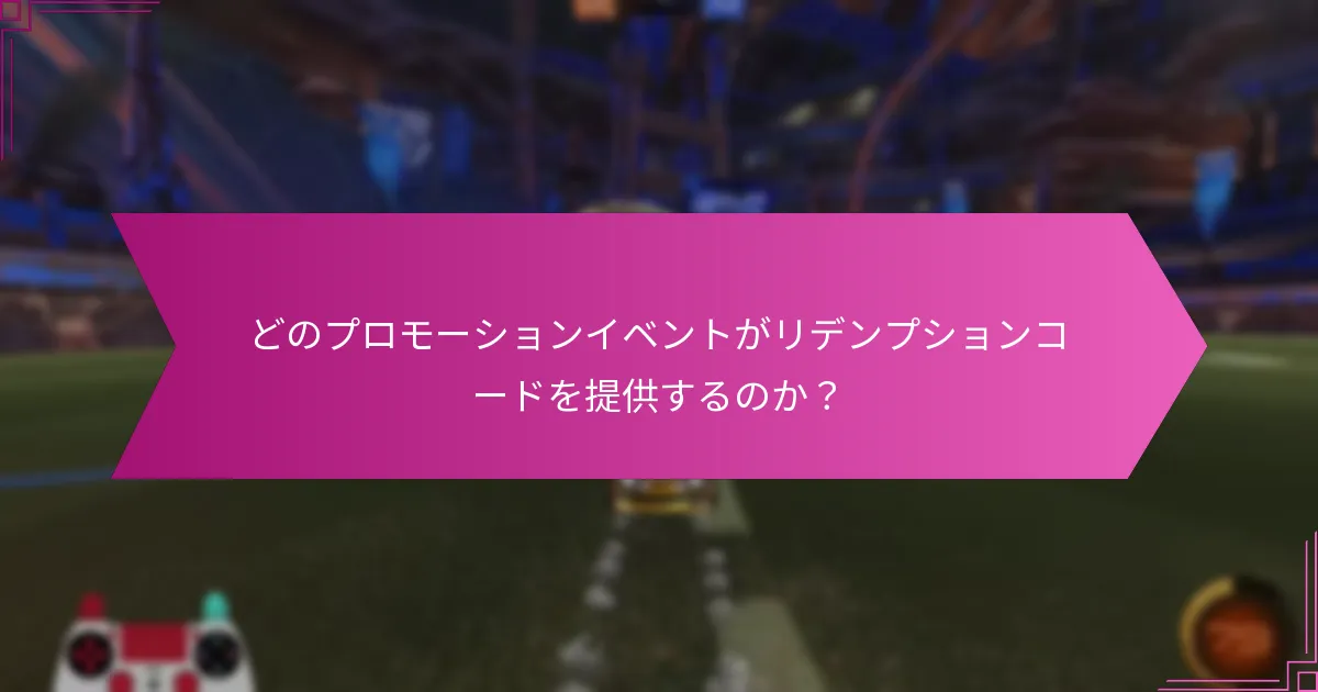 Rocket Leagueのリデンプションコードを取得するには？