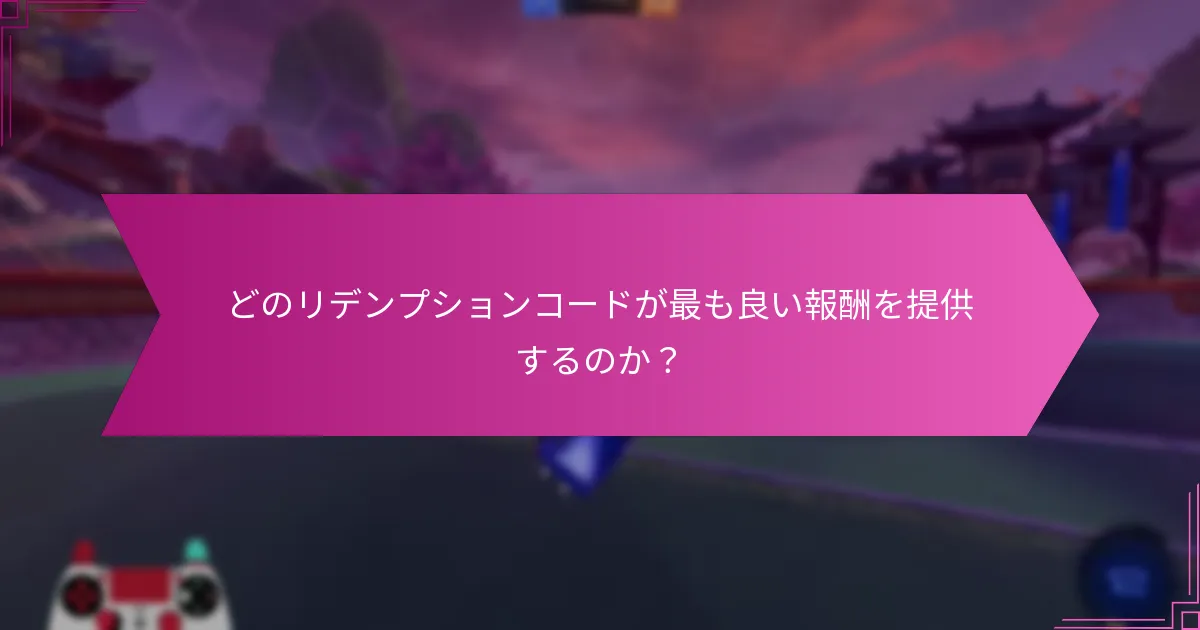 Rocket Leagueのコードをリデンプションするには？
