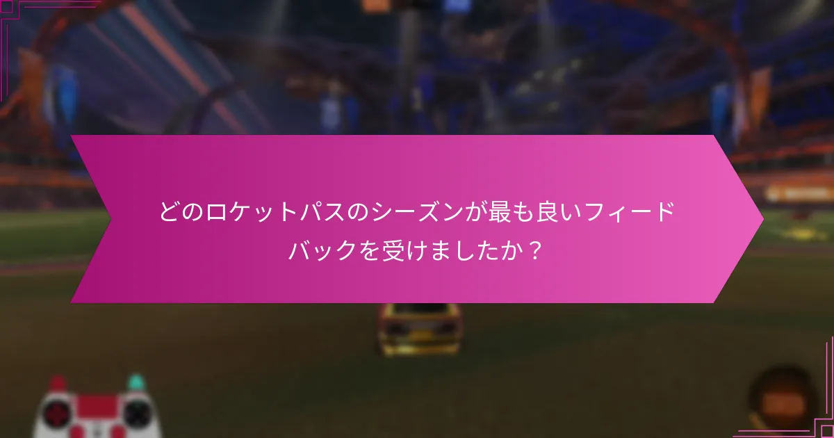 ロケットパスの報酬のシーズンテーマとは何ですか？