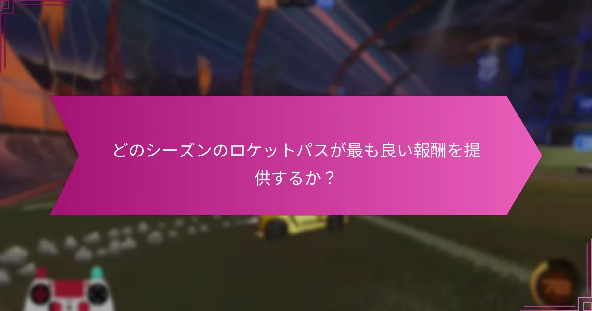 どのシーズンのロケットパスが最も良い報酬を提供するか？