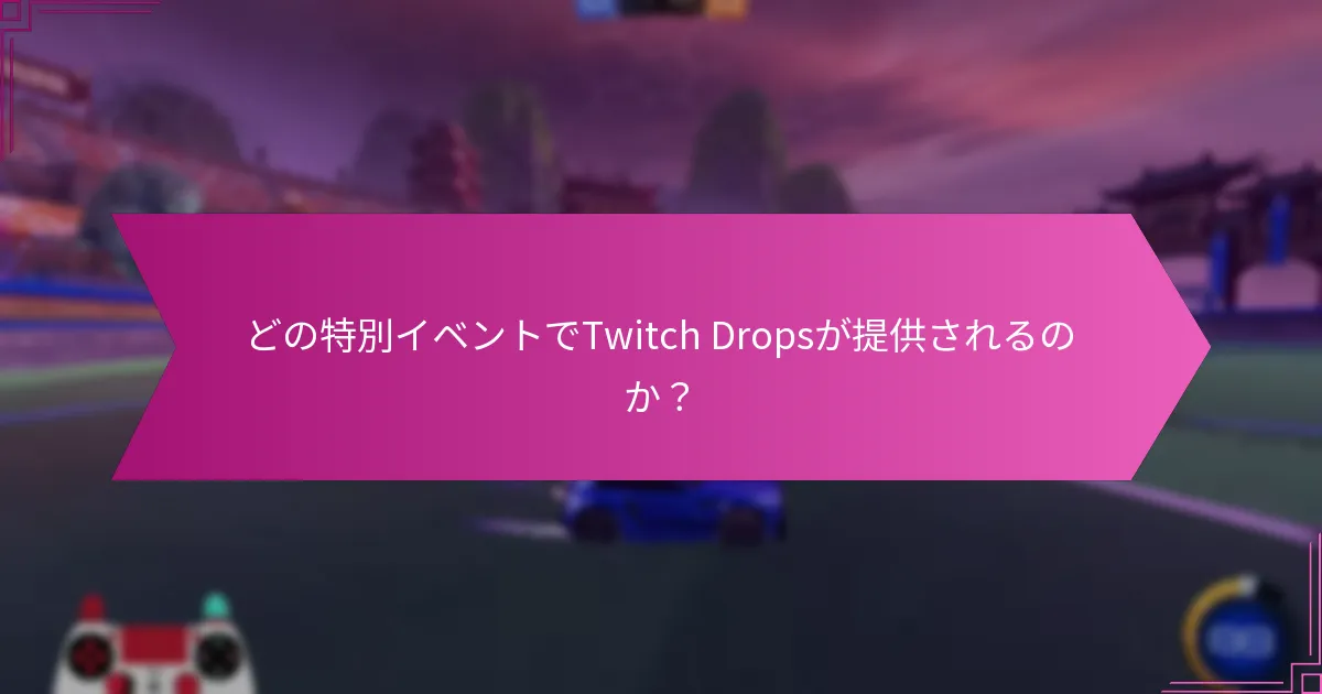 Twitch Dropsに関連する季節のテーマは何か？