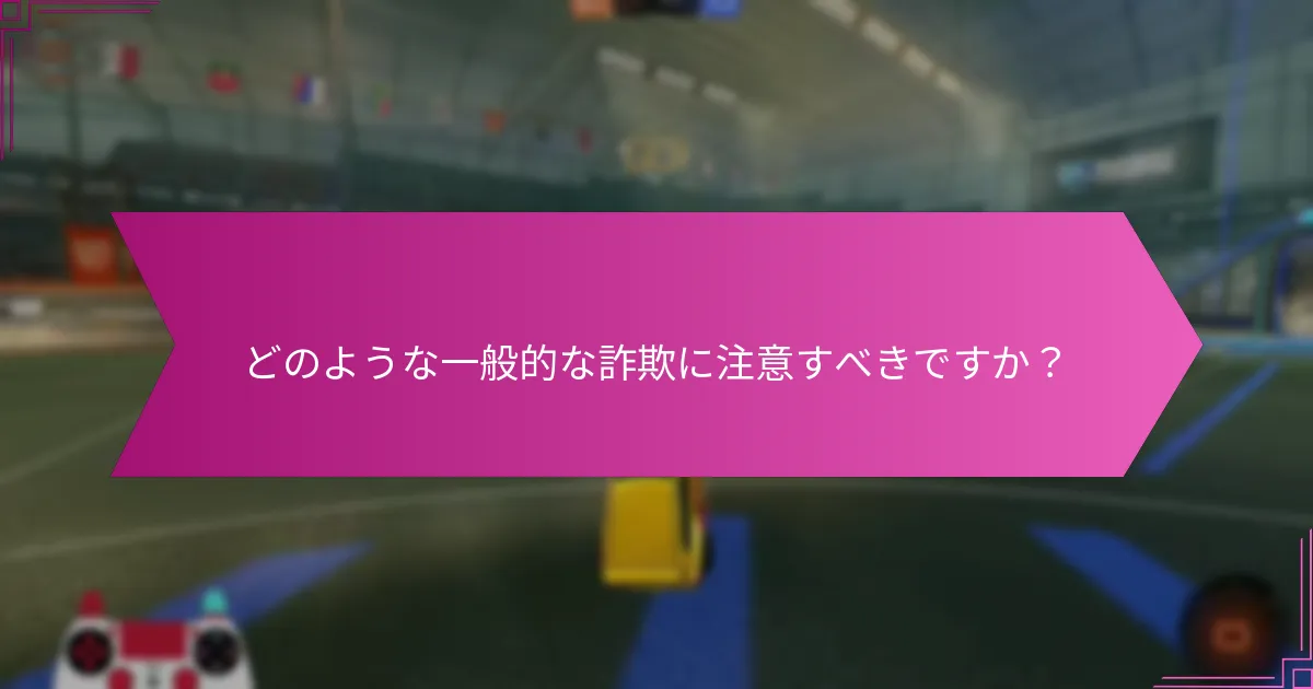 Rocket Leagueのコードを安全に引き換えるにはどうすればよいですか？