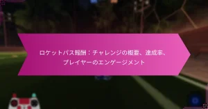 Read more about the article ロケットパス報酬：チャレンジの概要、達成率、プレイヤーのエンゲージメント