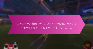Read more about the article ロケットパス報酬：ゲームプレイへの影響、カスタマイズオプション、プレイヤーアイデンティティ