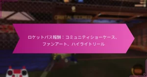 Read more about the article ロケットパス報酬：コミュニティショーケース、ファンアート、ハイライトリール