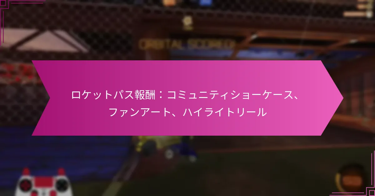 Read more about the article ロケットパス報酬：コミュニティショーケース、ファンアート、ハイライトリール
