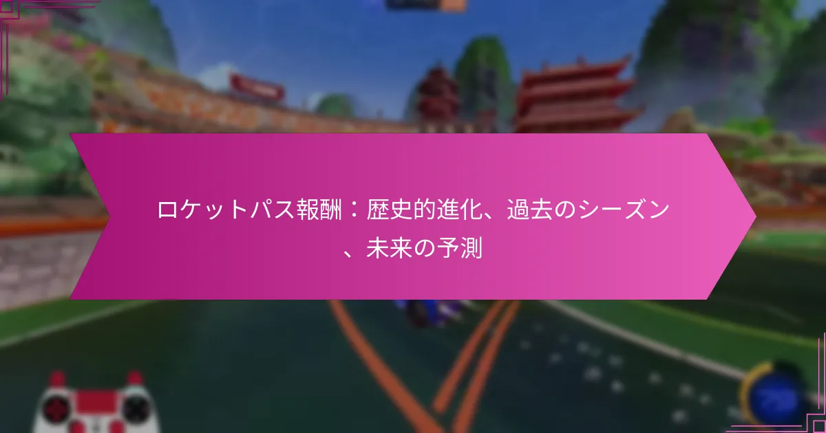 Read more about the article ロケットパス報酬：歴史的進化、過去のシーズン、未来の予測
