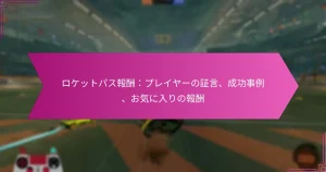 Read more about the article ロケットパス報酬：プレイヤーの証言、成功事例、お気に入りの報酬
