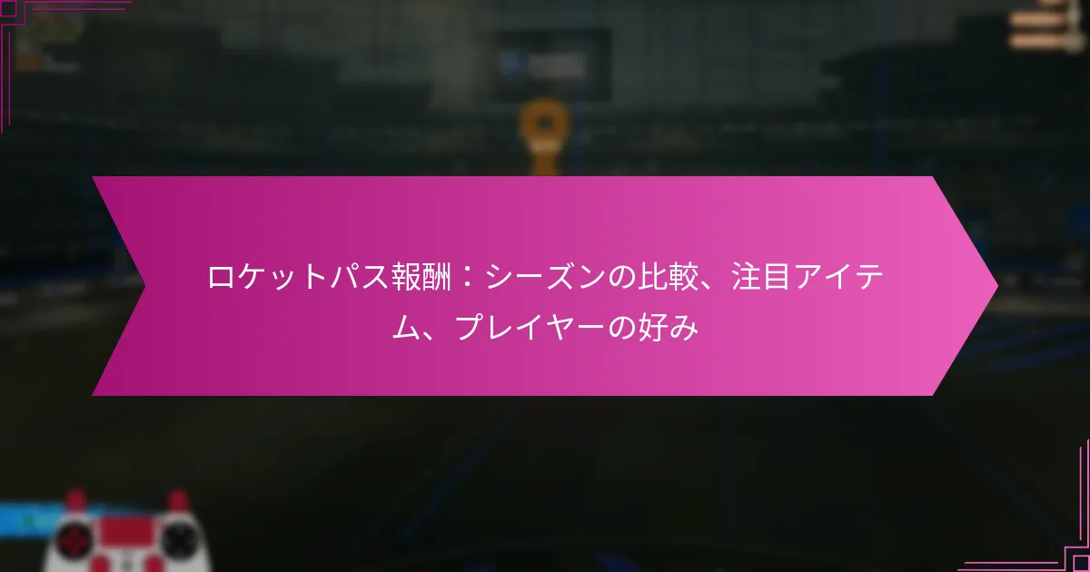 Read more about the article ロケットパス報酬：シーズンの比較、注目アイテム、プレイヤーの好み