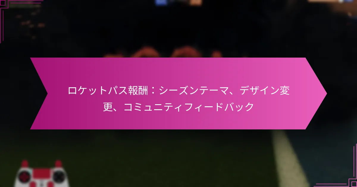 Read more about the article ロケットパス報酬：シーズンテーマ、デザイン変更、コミュニティフィードバック