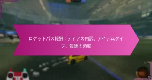 Read more about the article ロケットパス報酬：ティアの内訳、アイテムタイプ、報酬の頻度