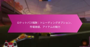 Read more about the article ロケットパス報酬：トレーディングオプション、市場価値、アイテムの魅力