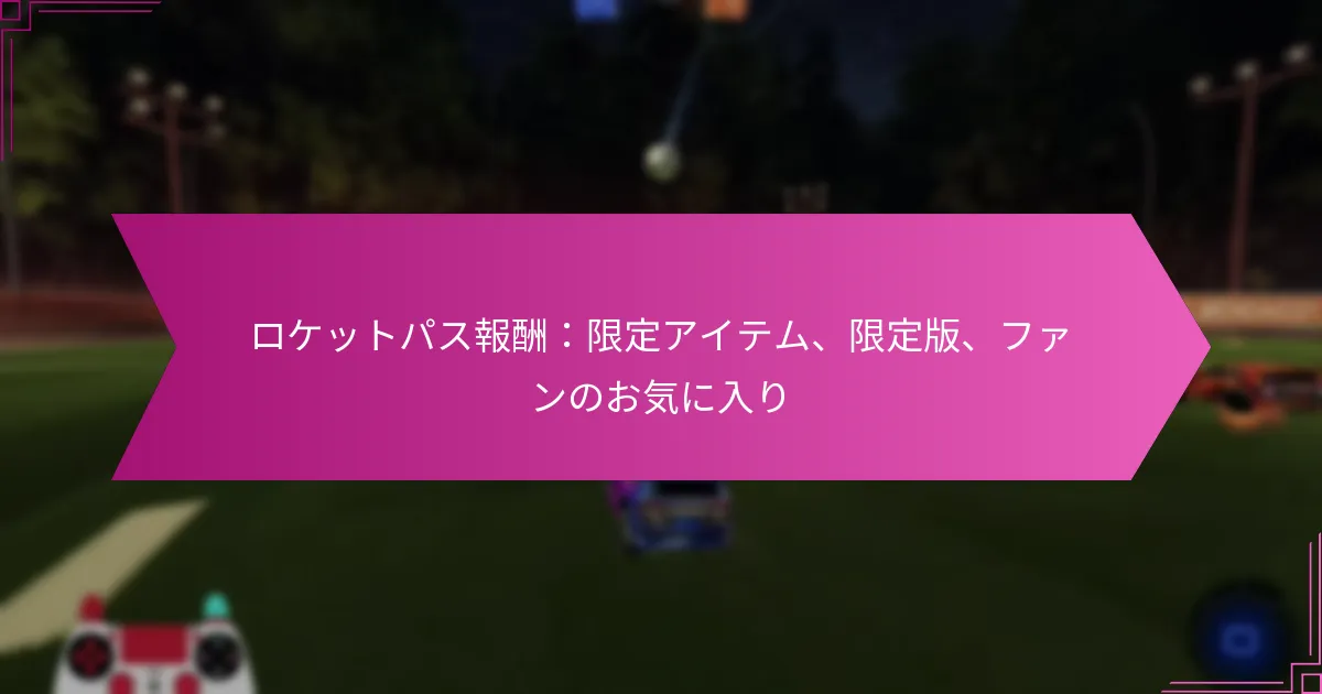 Read more about the article ロケットパス報酬：限定アイテム、限定版、ファンのお気に入り