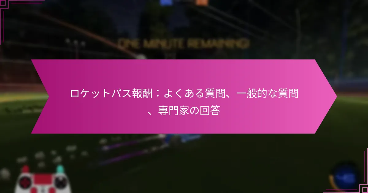 Read more about the article ロケットパス報酬：よくある質問、一般的な質問、専門家の回答