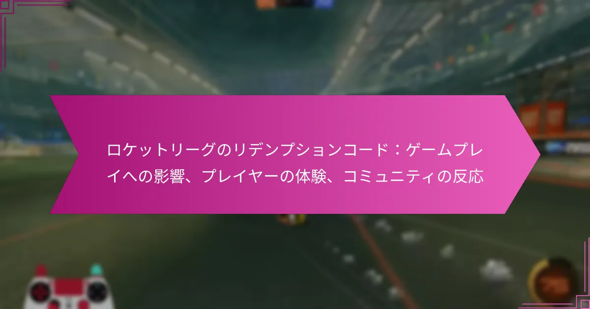 Read more about the article ロケットリーグのリデンプションコード：ゲームプレイへの影響、プレイヤーの体験、コミュニティの反応