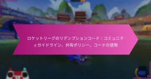 Read more about the article ロケットリーグのリデンプションコード：コミュニティガイドライン、共有ポリシー、コードの使用
