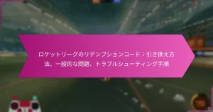 Read more about the article ロケットリーグのリデンプションコード：引き換え方法、一般的な問題、トラブルシューティング手順