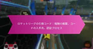 Read more about the article ロケットリーグの引換コード：報酬の概要、コードの入手先、認証プロセス