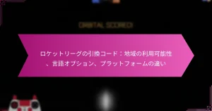 Read more about the article ロケットリーグの引換コード：地域の利用可能性、言語オプション、プラットフォームの違い