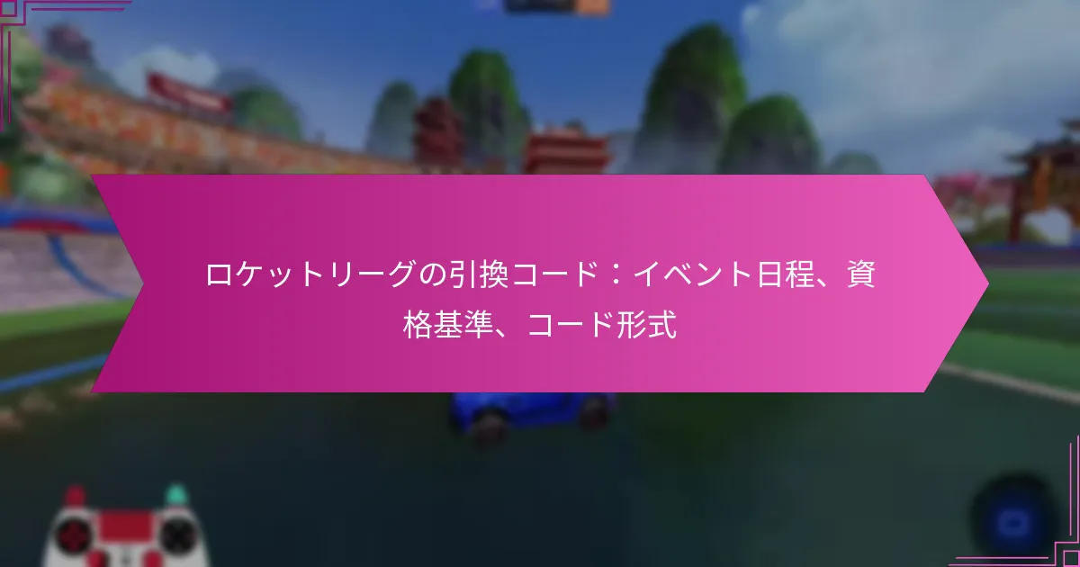 Read more about the article ロケットリーグの引換コード：イベント日程、資格基準、コード形式