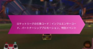 Read more about the article ロケットリーグの引換コード：インフルエンサーコード、パートナーシッププロモーション、特別イベント