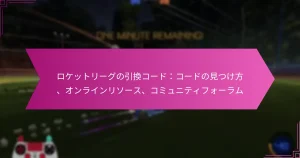 Read more about the article ロケットリーグの引換コード：コードの見つけ方、オンラインリソース、コミュニティフォーラム