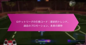 Read more about the article ロケットリーグの引換コード：歴史的トレンド、過去のプロモーション、未来の期待