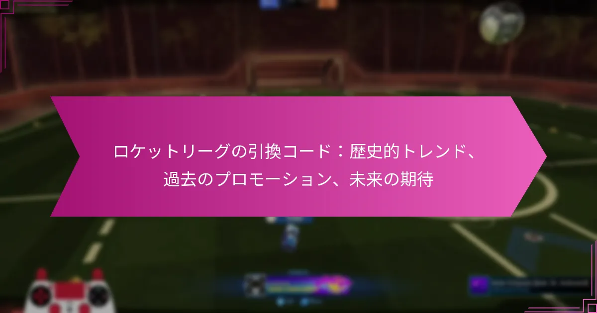 Read more about the article ロケットリーグの引換コード：歴史的トレンド、過去のプロモーション、未来の期待