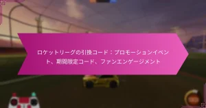Read more about the article ロケットリーグの引換コード：プロモーションイベント、期間限定コード、ファンエンゲージメント