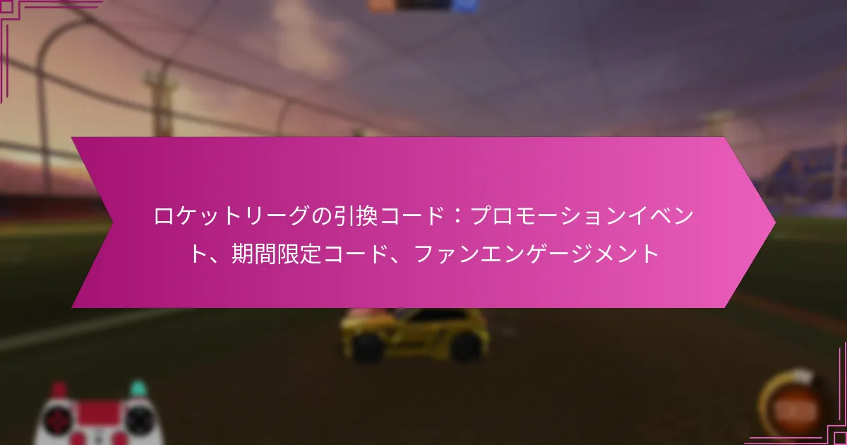 Read more about the article ロケットリーグの引換コード：プロモーションイベント、期間限定コード、ファンエンゲージメント