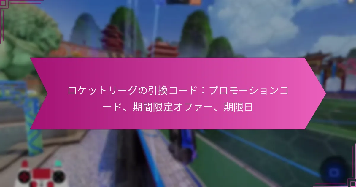 Read more about the article ロケットリーグの引換コード：プロモーションコード、期間限定オファー、期限日