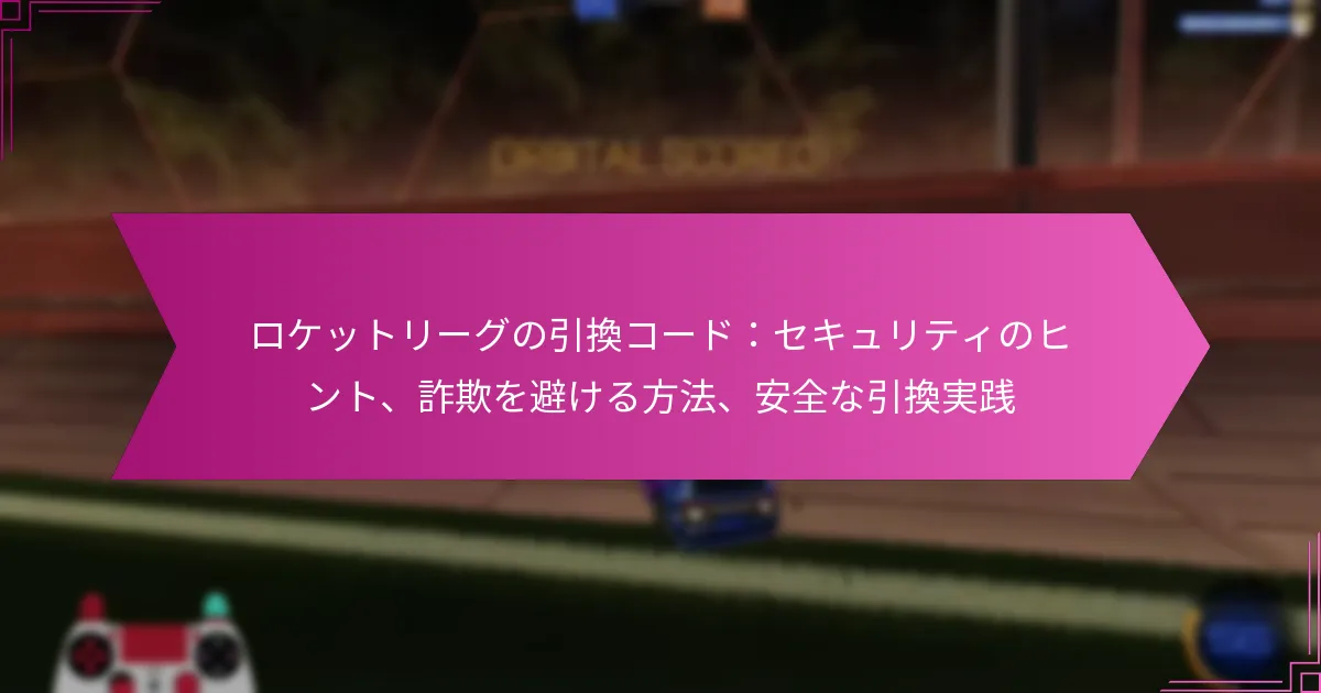 Read more about the article ロケットリーグの引換コード：セキュリティのヒント、詐欺を避ける方法、安全な引換実践