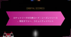 Read more about the article ロケットリーグの引換コード：シーズンリリース、限定オファー、コミュニティイベント