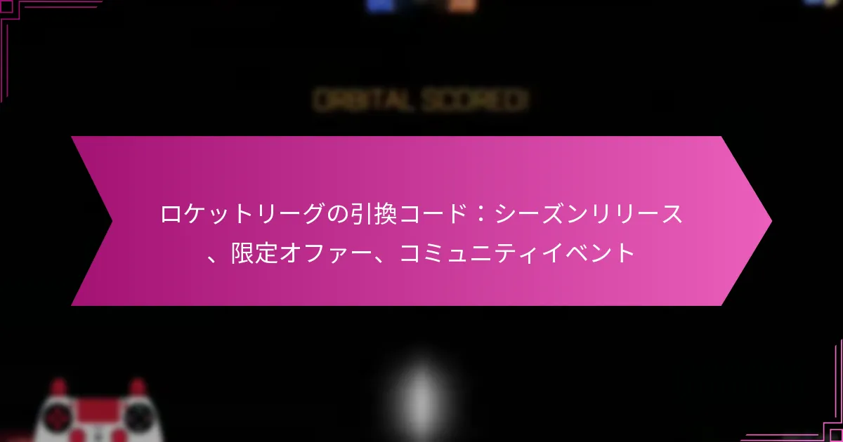 Read more about the article ロケットリーグの引換コード：シーズンリリース、限定オファー、コミュニティイベント