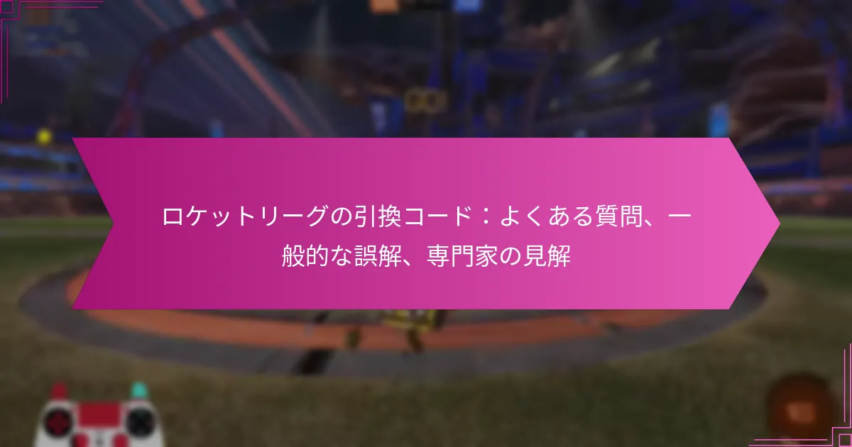 Read more about the article ロケットリーグの引換コード：よくある質問、一般的な誤解、専門家の見解