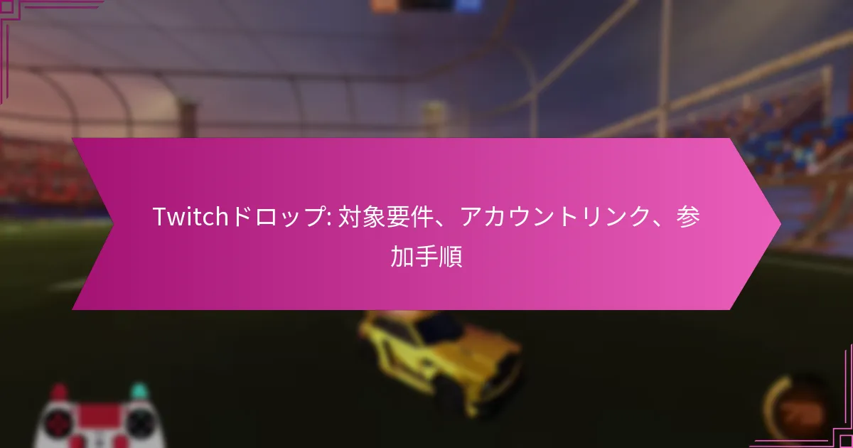 Read more about the article Twitchドロップ: 対象要件、アカウントリンク、参加手順