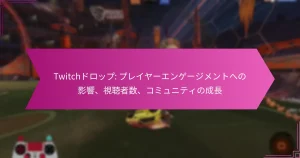 Read more about the article Twitchドロップ: プレイヤーエンゲージメントへの影響、視聴者数、コミュニティの成長