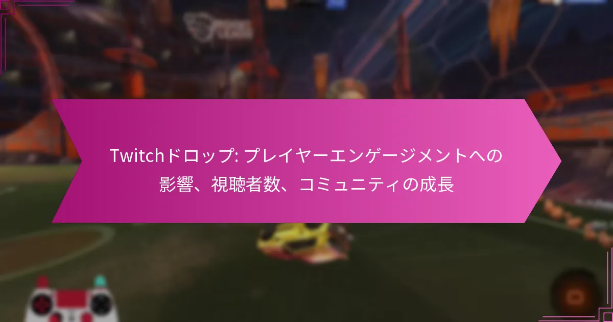 Read more about the article Twitchドロップ: プレイヤーエンゲージメントへの影響、視聴者数、コミュニティの成長