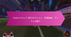 Read more about the article Twitchドロップ: 取引オプション、市場価値、アイテムの魅力