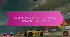 Read more about the article Twitchドロップ: トラブルシューティングの問題、一般的な問題、サポートリソース