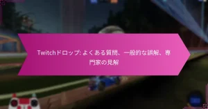 Read more about the article Twitchドロップ: よくある質問、一般的な誤解、専門家の見解