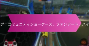 Read more about the article Twitchドロップ：コミュニティショーケース、ファンアート、ハイライトリール