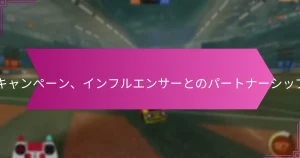 Read more about the article Twitchドロップ：プロモーションキャンペーン、インフルエンサーとのパートナーシップ、コミュニティエンゲージメント