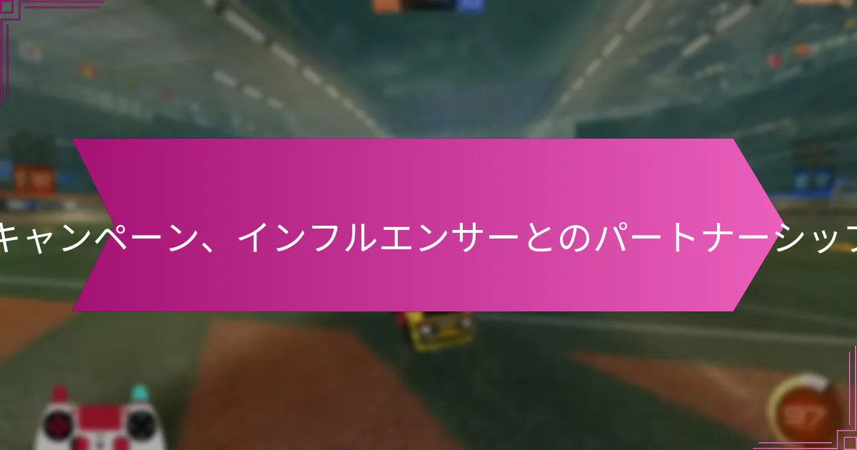 Read more about the article Twitchドロップ：プロモーションキャンペーン、インフルエンサーとのパートナーシップ、コミュニティエンゲージメント