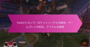 Read more about the article Twitchドロップ：ロケットリーグとの統合、ゲームプレイの利点、アイテムの使用