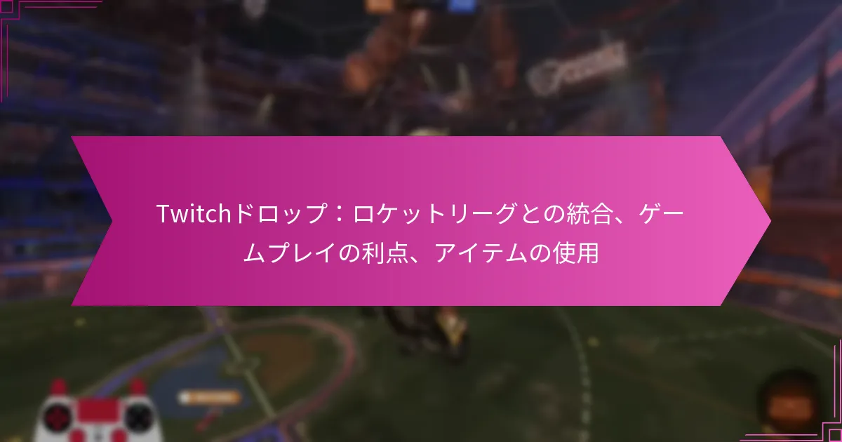 Read more about the article Twitchドロップ：ロケットリーグとの統合、ゲームプレイの利点、アイテムの使用