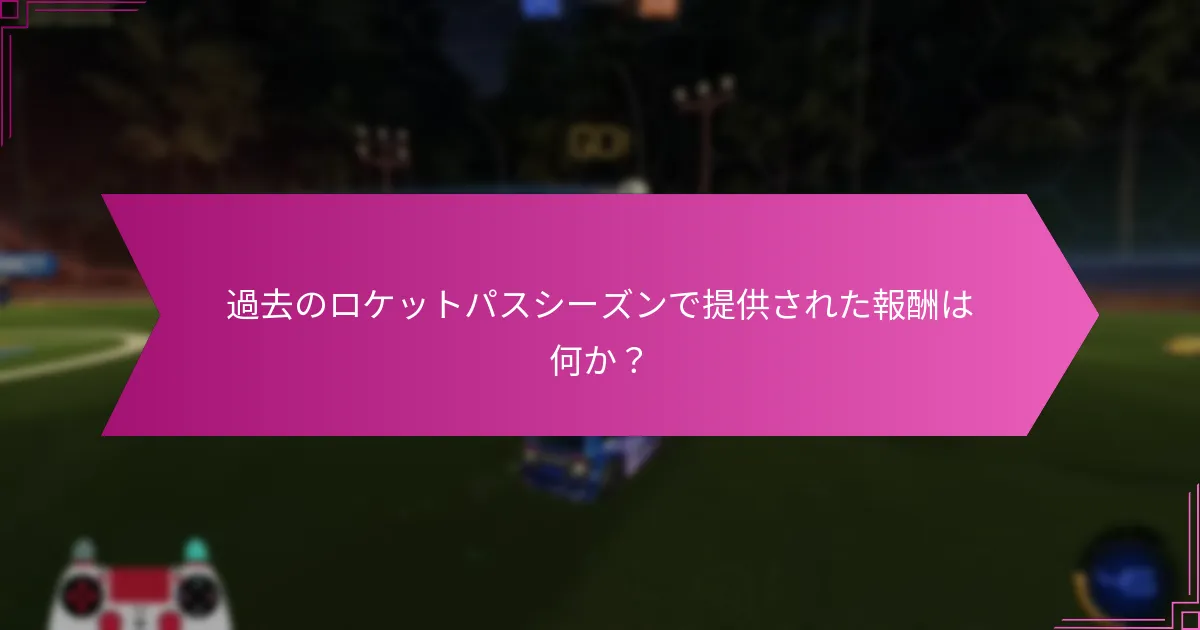 過去のロケットパスシーズンで提供された報酬は何か？