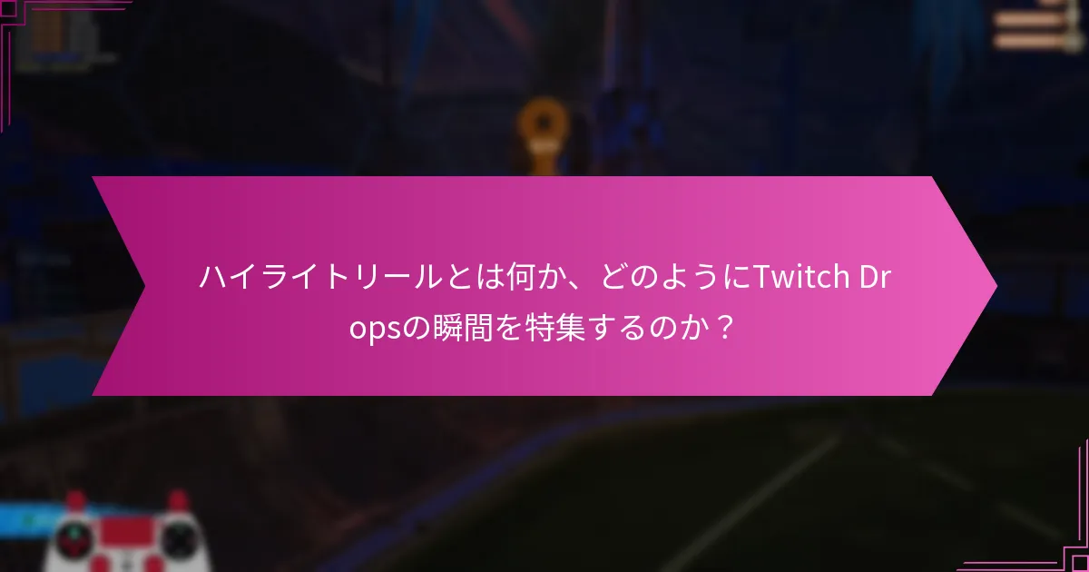 コミュニティショーケースはどのようにTwitch Dropsのエンゲージメントを高めるのか？
