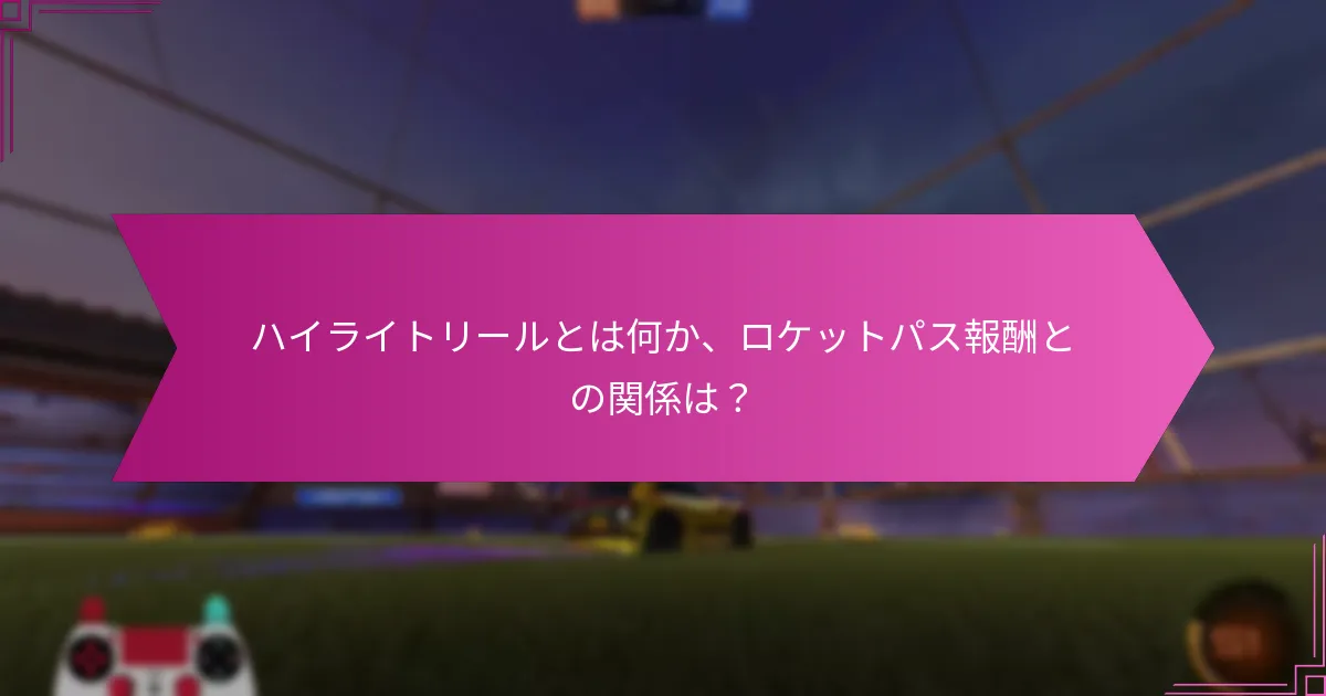 プレイヤーはどのようにロケットパス報酬を披露できますか？