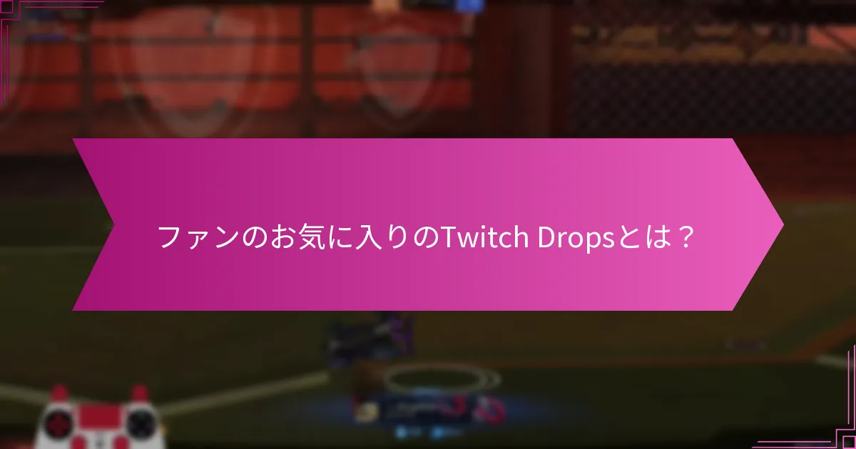 Twitch Dropsを形作った歴史的イベントとは？